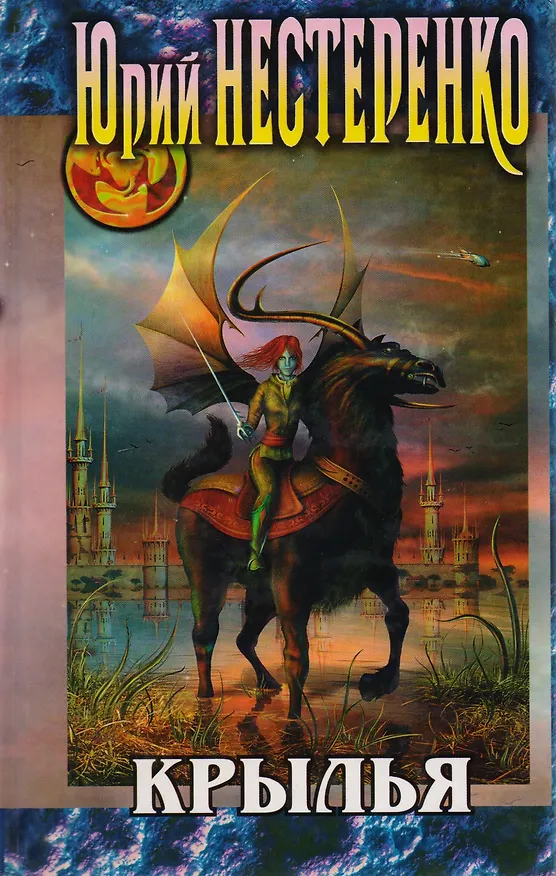 Книга Крылья (Юрий Нестеренко) — 1