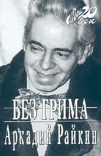 Книга Без грима () — 1