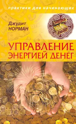 Управление энергией денег. — 2258524 — 1