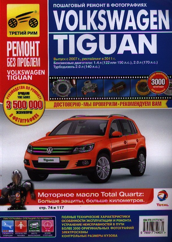 Книга Volkswagen Tiguan c 2007/2011 г., бенз. дв. 1.4л, 2.0 л,диз. дв. 2.0. Руководство по эксплуатации, техническому обслуживанию и ремонту. (С. Погребной) — 1