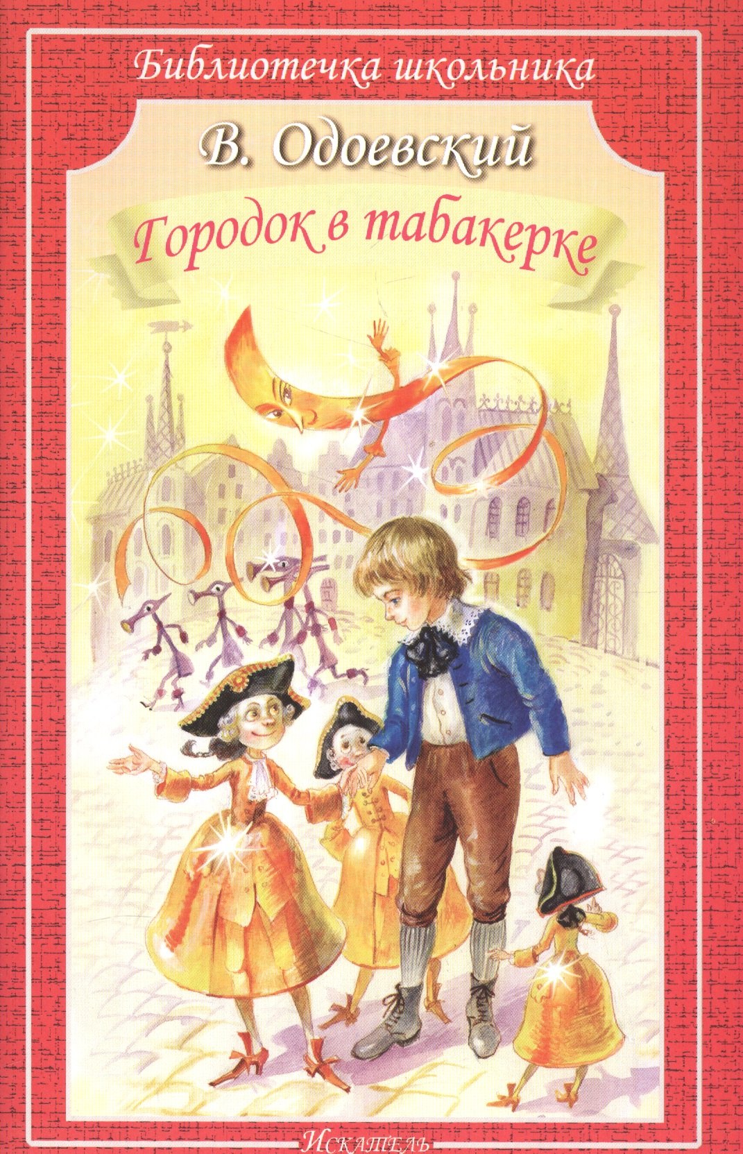 

Городок в табакерке. Сказки