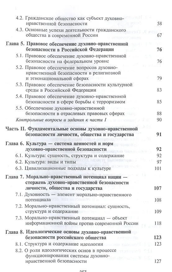 Книга Духовно-нравственная безопасность Российской Федерации. Учебник для студентов вузов (Михаил Зеленков) — 3