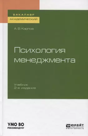 Психология менеджмента. Учебник для академического бакалавриата — 2728946 — 1