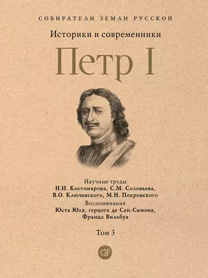 Петр I. В 3-х томах. Том 3. Историки и современники о Петре Великом и его эпохе — 2949742 — 1