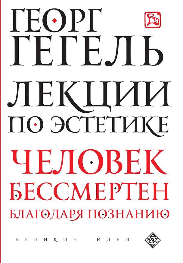 Книга Лекции по эстетике (Георг Вильгельм Фридрих Гегель) — 1