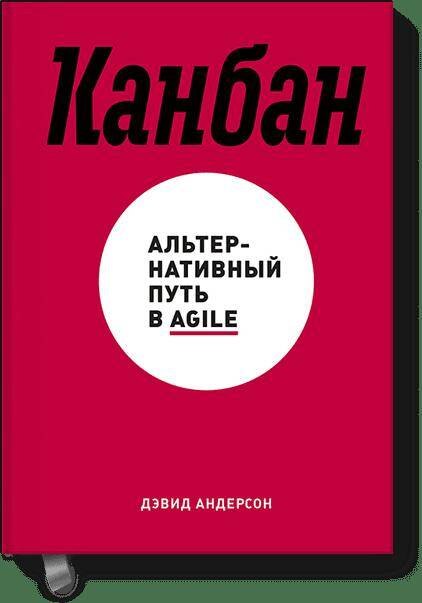 

Канбан. Альтернативный путь в Agile