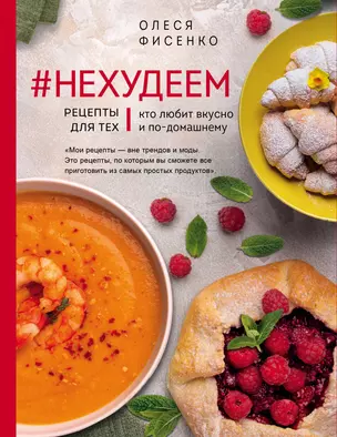 #Нехудеем. Рецепты для тех, кто любит вкусно и по-домашнему — 2765078 — 1