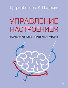 Управление настроением. Измени мысли, привычки, жизнь