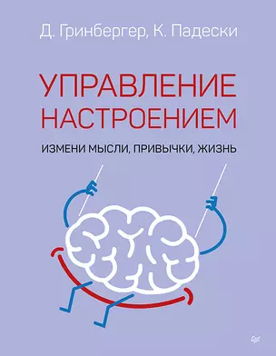 Управление настроением. Измени мысли, привычки, жизнь — 2966811 — 1