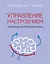 Управление настроением. Измени мысли, привычки, жизнь — 2966811 — 1
