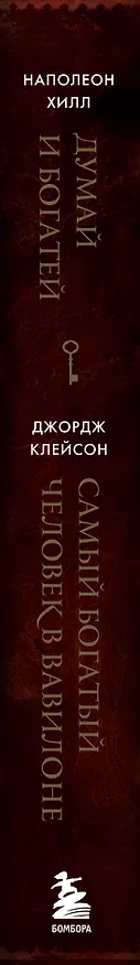 Книга Думай и богатей. Самый богатый человек в Вавилоне. Два бестселлера под одной обложкой. Подарочное издание (Джордж Сэмюэль Клейсон, Наполеон Хилл) — 4