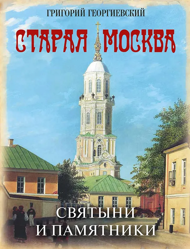 Книга Старая Москва. Святыни и памятники (Григорий Георгиевский) — 1