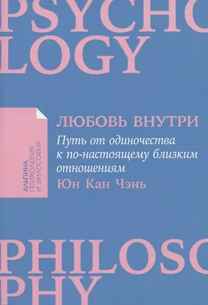 Книга Любовь внутри: Путь от одиночества к по-настоящему близким отношениям (Юн Кан Чэнь)
