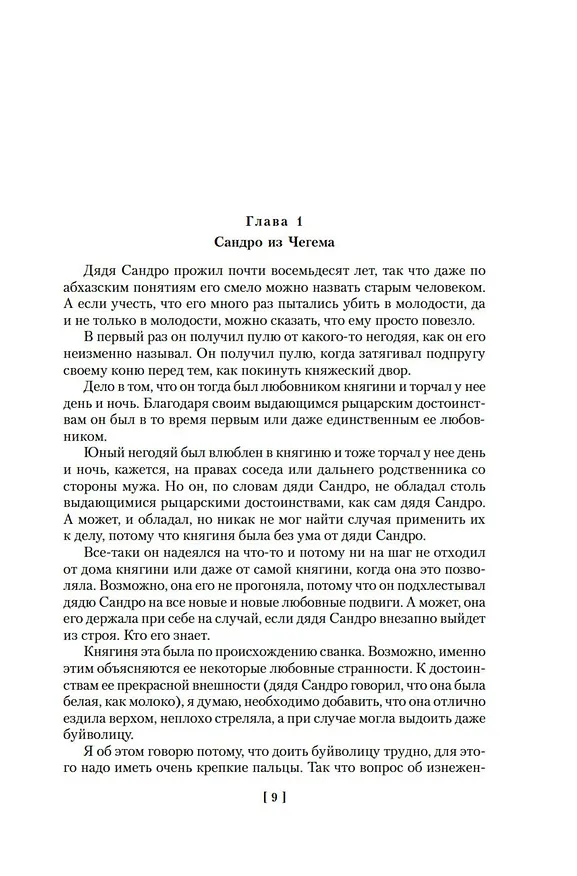 Книга Сандро из Чегема (Фазиль Искандер) — 12