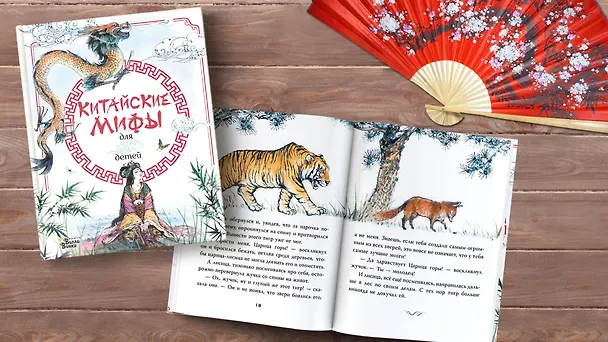 Книга Китайские мифы для детей (Вейдинг Ли) — 9