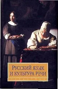 Книга Русский язык и культура речи изд.2 () — 1