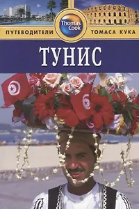 Тунис: Путеводитель. - 2-е изд., перераб. и доп.