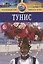 Тунис: Путеводитель. - 2-е изд., перераб. и доп. — 2087771 — 1