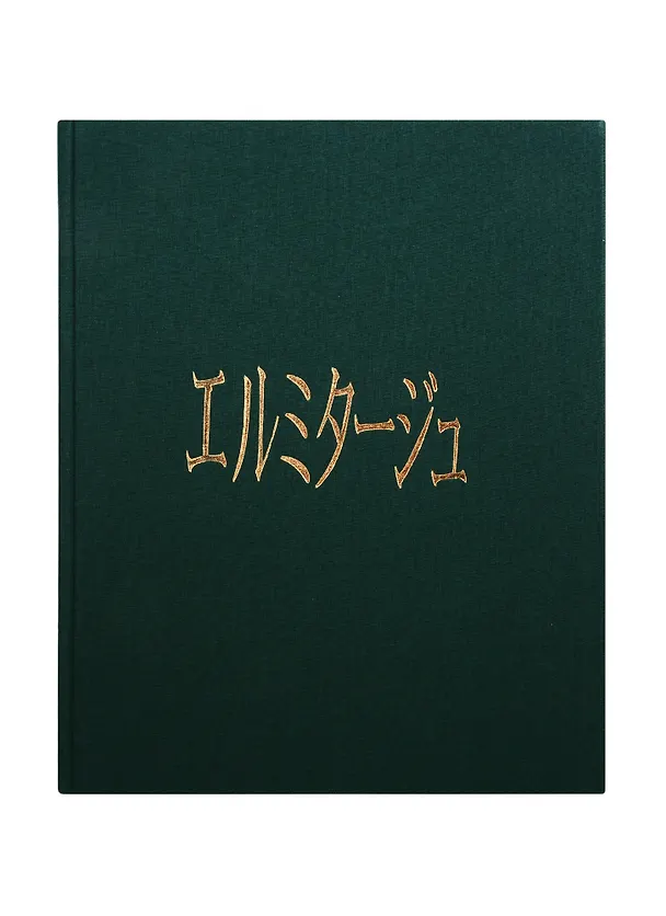 Книга Эрмитаж (Лестница), на японском языке (Михаил Пиотровский) — 2