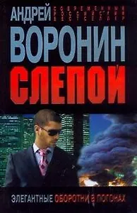 Слепой. Элегантные оборотни в погонах: роман