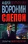 Слепой. Элегантные оборотни в погонах: роман — 2228539 — 1