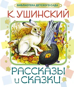 Рассказы и сказки