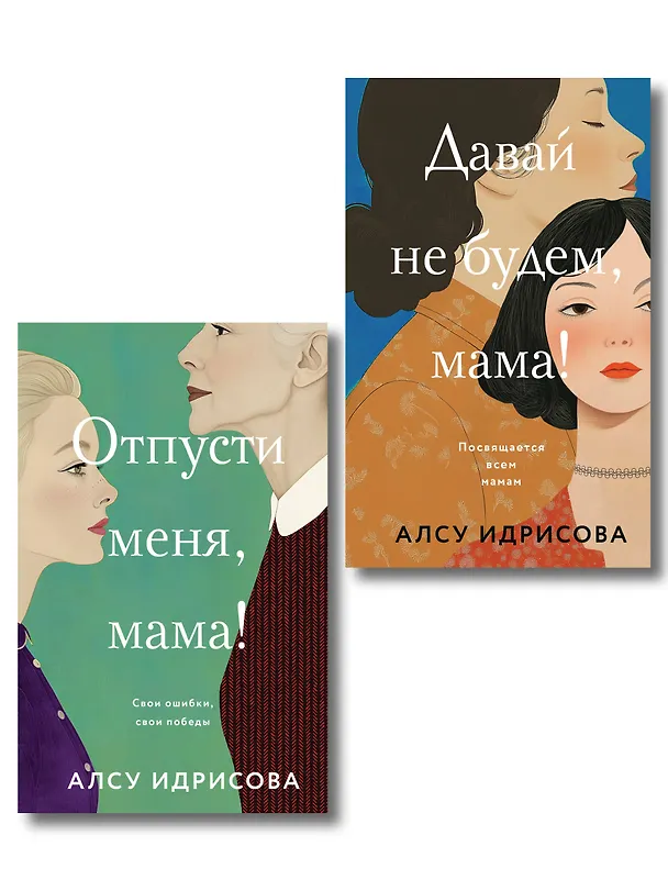 Книга Комплект из 2-х книг Алсу Идрисовой: "Давай не будем, мама!" + "Отпусти меня, мама!" (Алсу Идрисова) — 1