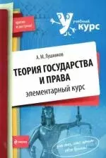 Теория государства и права: элементарный курс — 2198719 — 1