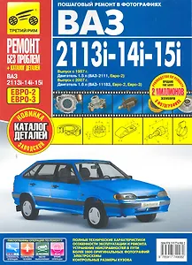 ВАЗ-2113i-14i-15i: Руководство по эксплуатации, техническому обслуживанию и ремонту + каталог деталей