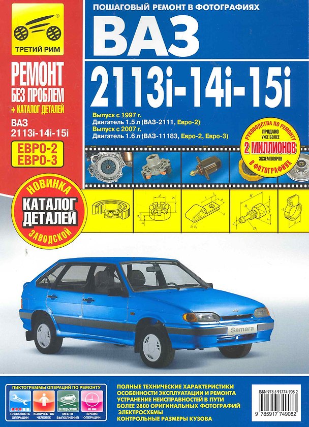 Книга ВАЗ-2113i-14i-15i: Руководство по эксплуатации, техническому обслуживанию и ремонту + каталог деталей (А. Горычев) — 1