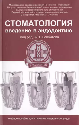 Стоматология: введение в эндодонтию: учебное пособие — 2478812 — 1