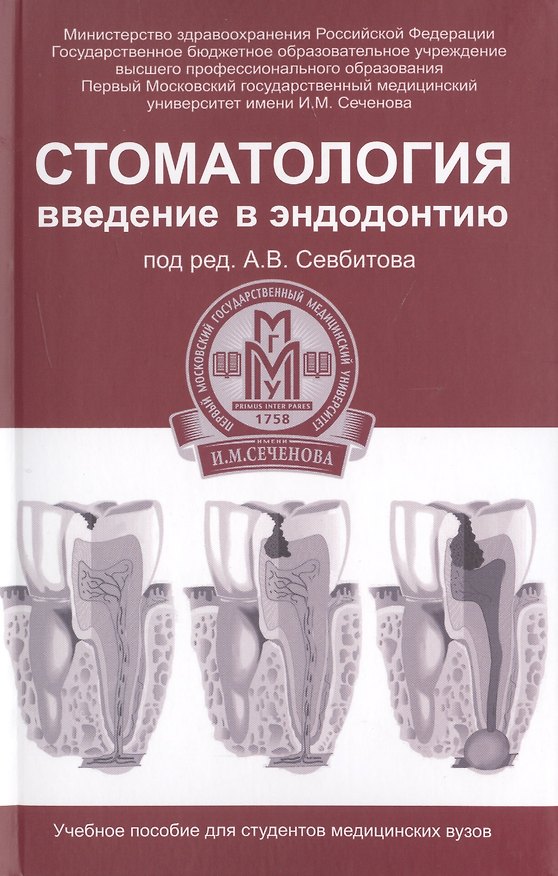 Книга Стоматология: введение в эндодонтию: учебное пособие (Андрей Севбитов) — 1