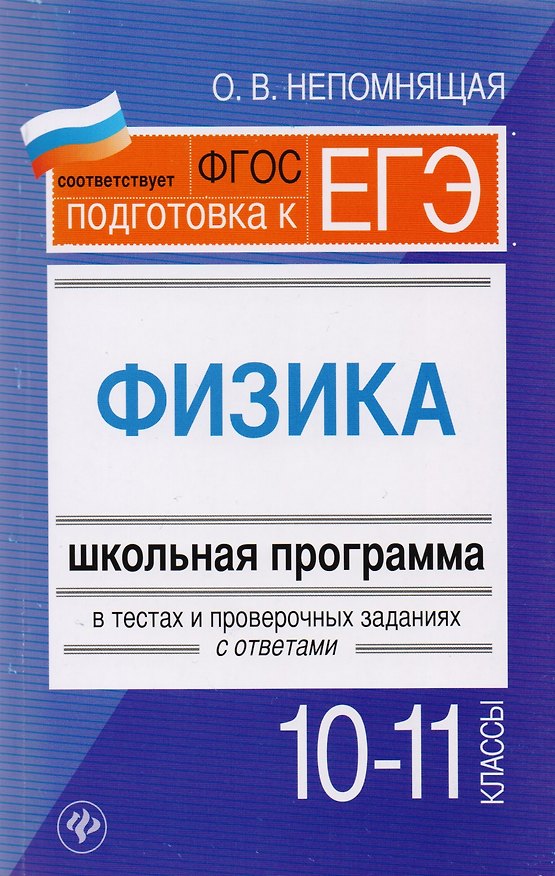 Книга Физика. 10-11 классы : школьная программа в тестах и проверочных заданиях с ответами. ФГОС (Ольга Непомнящая) — 1