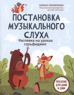 Постановка музыкального слуха: распевка на уроках сольфеджио: пособие для ДМШ и ДШИ — 3028838 — 1