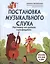 Постановка музыкального слуха: распевка на уроках сольфеджио: пособие для ДМШ и ДШИ — 3028838 — 1
