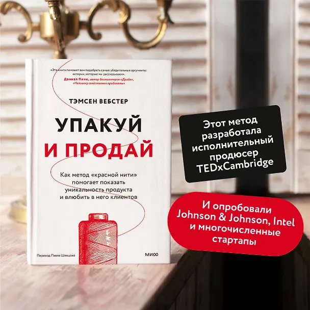 Книга Упакуй и продай. Как метод “красной нити” помогает показать уникальность продукта и влюбить в него клиентов (Тамсен Вебстер) — 5