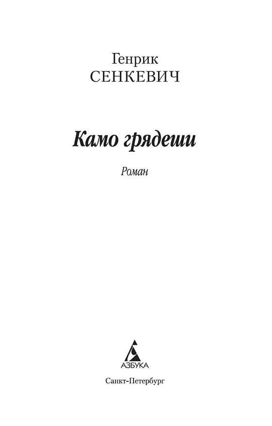 Книга Камо грядеши (Генрик Сенкевич) — 4