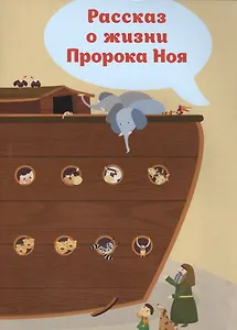 Рассказ о жизни Пророка Ноя