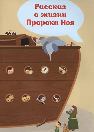 Книга Рассказ о жизни Пророка Ноя ()