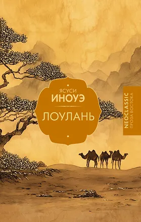 Книга Лоулань (Ясуси Иноуэ)