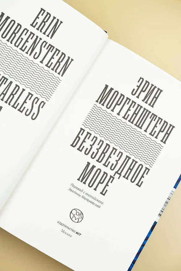 Книга Беззвездное море (Эрин Моргенштерн) — 10