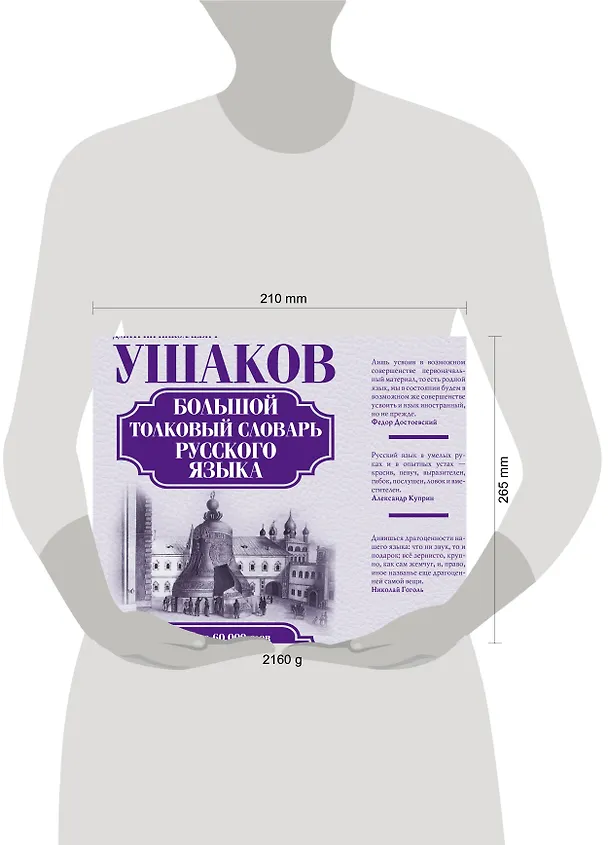 Книга Большой толковый словарь русского языка: ок. 60 000 слов (под. ред. Д.Н. Ушакова) (ISBN 978-5-17-023907-8 в суперобложке) () — 4