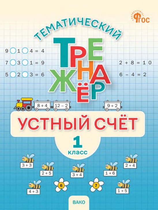 

Тематический тренажер. Устный счет 1 класс