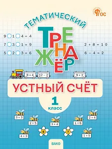 Математика. Устный счет. 1 класс. Тематический тренажёр