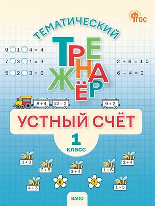 Книга Математика. Устный счет. 1 класс. Тематический тренажёр ()