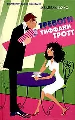 Книга Тревоги Тиффани Тротт (Изабель Вульф)