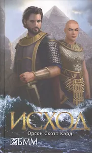 Исход: роман