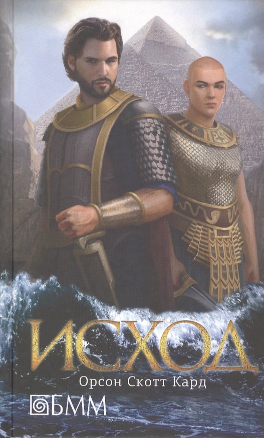 Книга Исход: роман (Орсон Кард) — 1