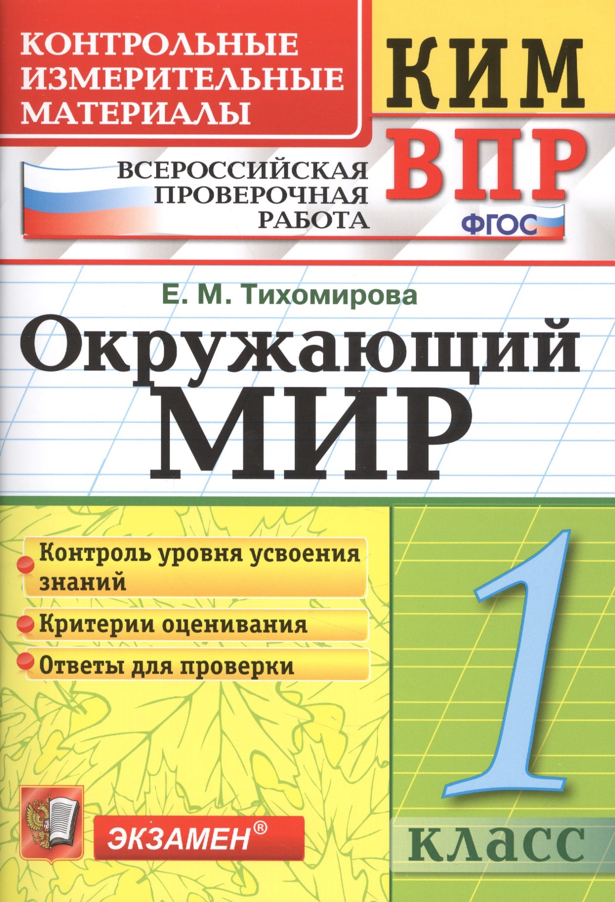 

Всероссийская проверочная работа 1 класс. Окружающий мир. ФГОС