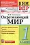Всероссийская проверочная работа 1 класс. Окружающий мир. ФГОС — 2579846 — 1